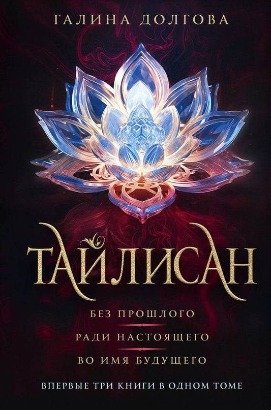 Обложка книги "Галина Долгова: Тайлисан. Трилогия. Без прошлого. Ради настоящего. Во имя будущего"