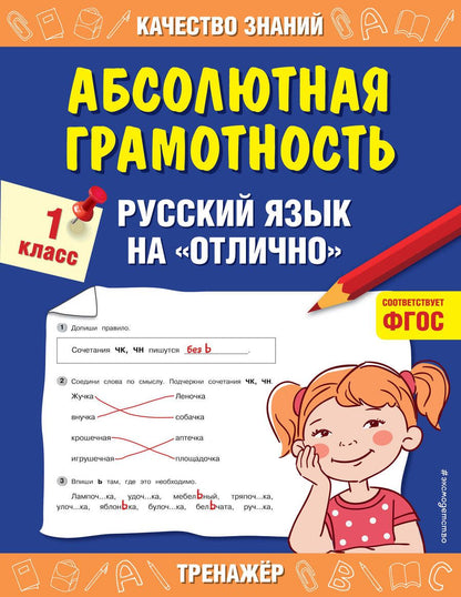 Обложка книги "Галина Дорофеева: Абсолютная грамотность. Русский язык на «отлично». 1 класс. ФГОС"