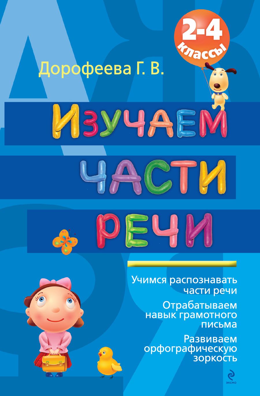Обложка книги "Галина Дорофеева: Изучаем части речи 2-4 кл. (мВПомМлШк) Дорофеева"