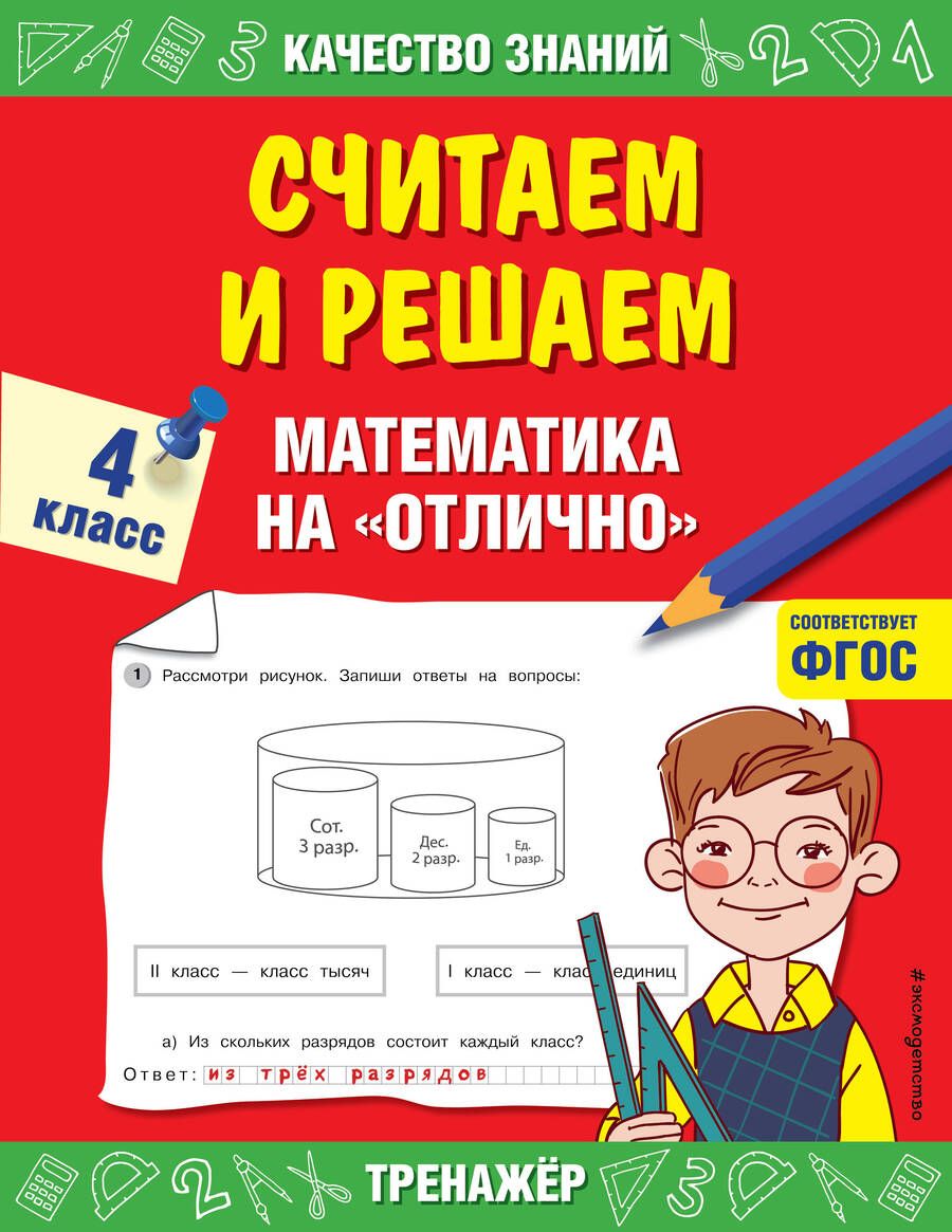 Обложка книги "Галина Дорофеева: Считаем и решаем. Математика на "отлично". 4 класс"