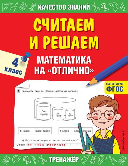 Обложка книги "Галина Дорофеева: Считаем и решаем. Математика на "отлично". 4 класс"