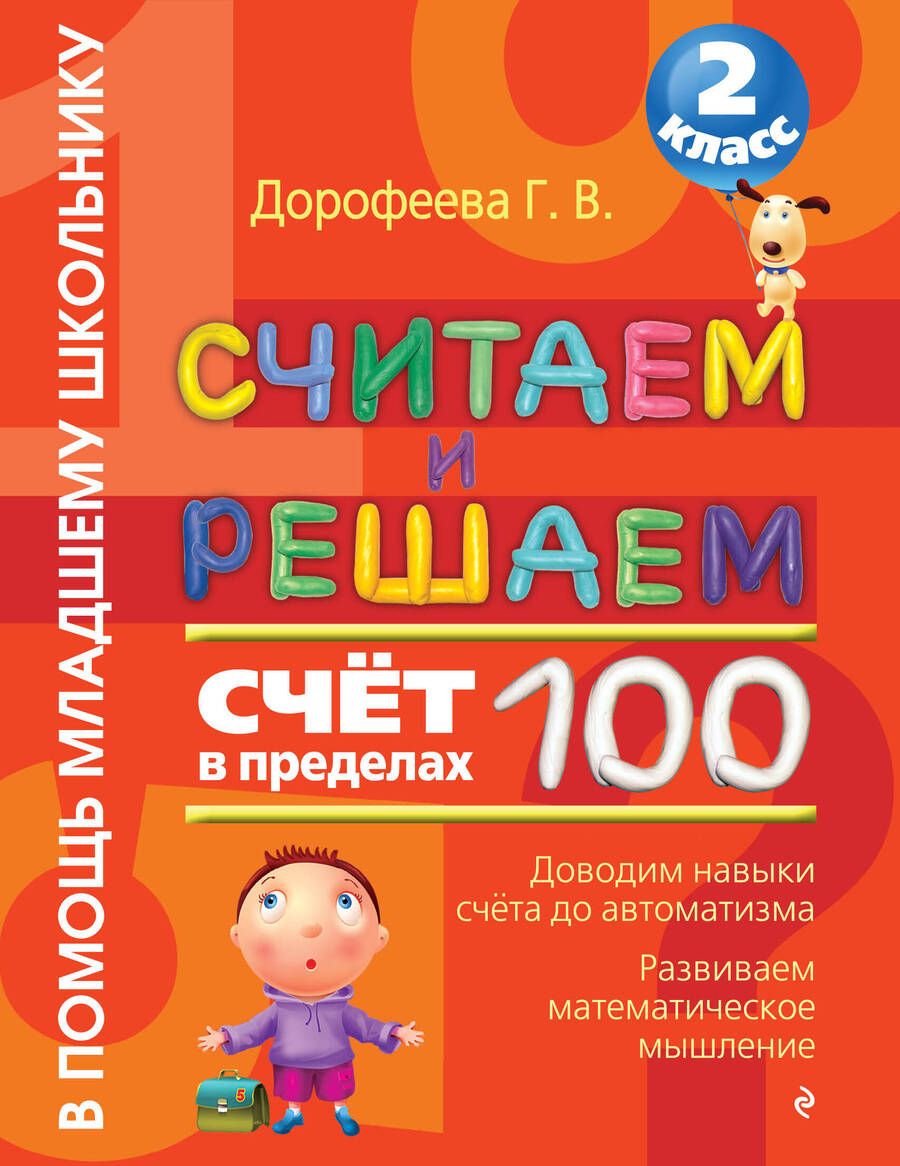 Обложка книги "Галина Дорофеева: Считаем и решаем. Счет в пределах 100. 2 класс"