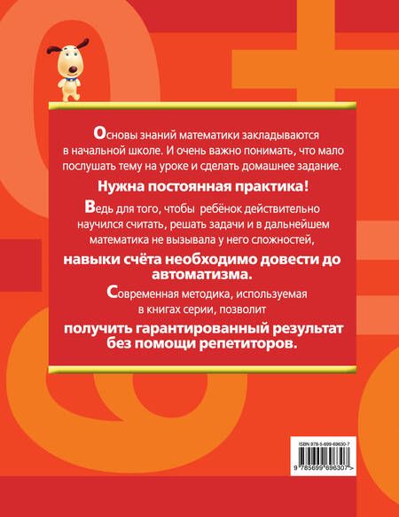 Фотография книги "Галина Дорофеева: Считаем и решаем. Счет в пределах 100. 2 класс"