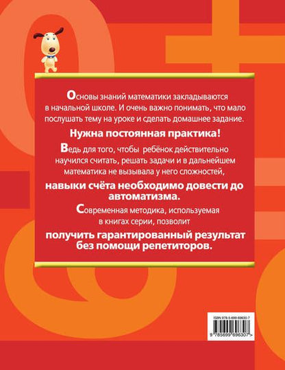 Фотография книги "Галина Дорофеева: Считаем и решаем. Счет в пределах 100. 2 класс"