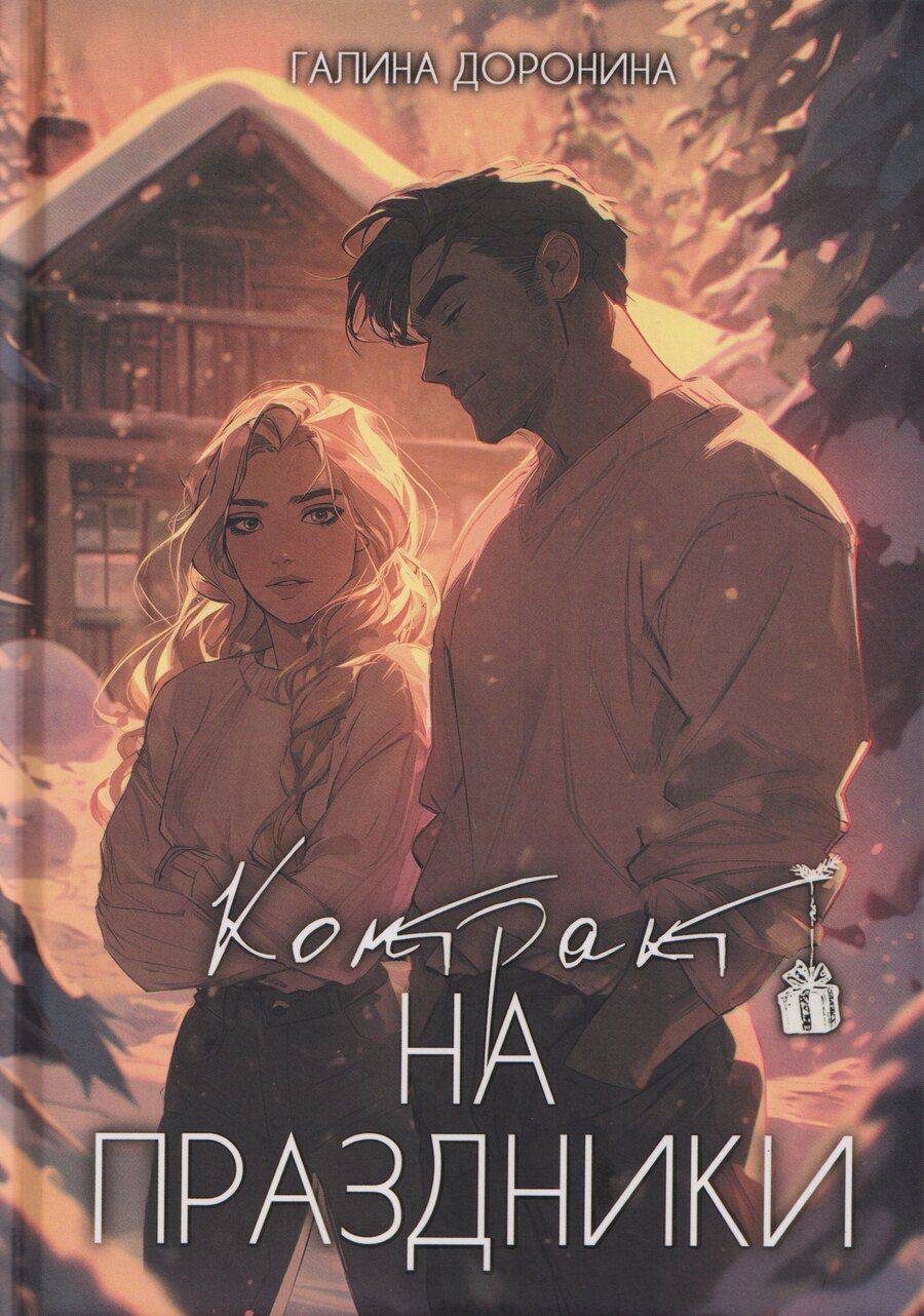 Обложка книги "Галина Доронина: Контракт на праздники"
