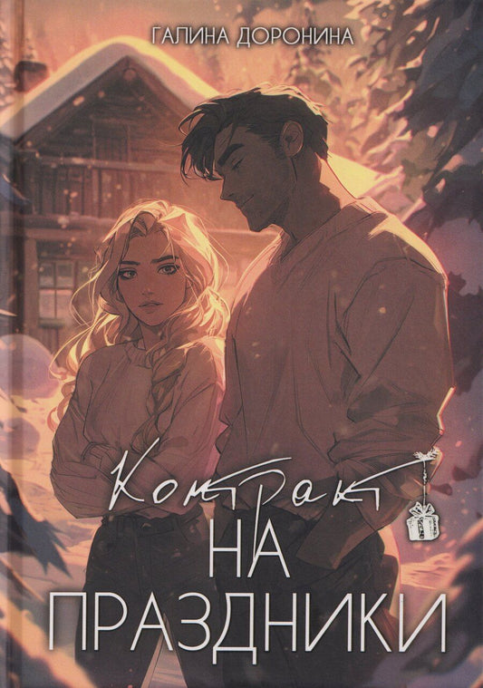 Обложка книги "Галина Доронина: Контракт на праздники"