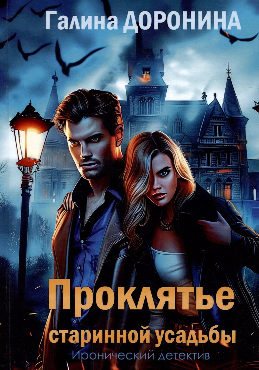 Обложка книги "Галина Доронина: Проклятье старинной усадьбы"