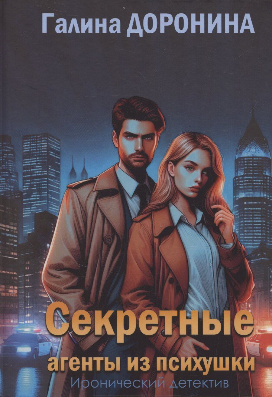 Обложка книги "Галина Доронина: Секретные агенты из психушки"
