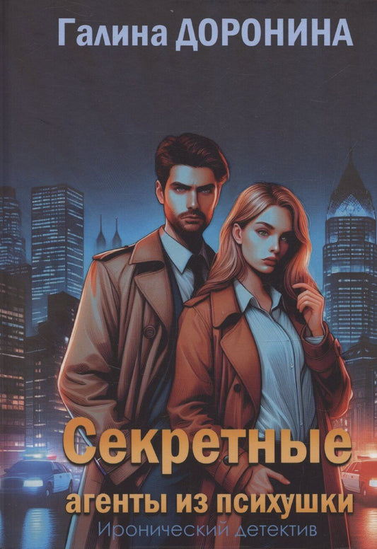 Обложка книги "Галина Доронина: Секретные агенты из психушки"