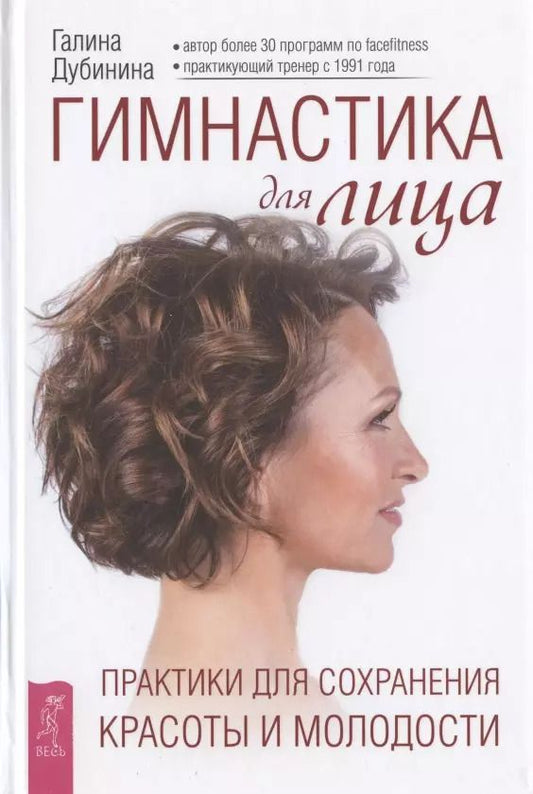 Обложка книги "Галина Дубинина: Гимнастика для лица. Практики для сохранения красоты и молодости"