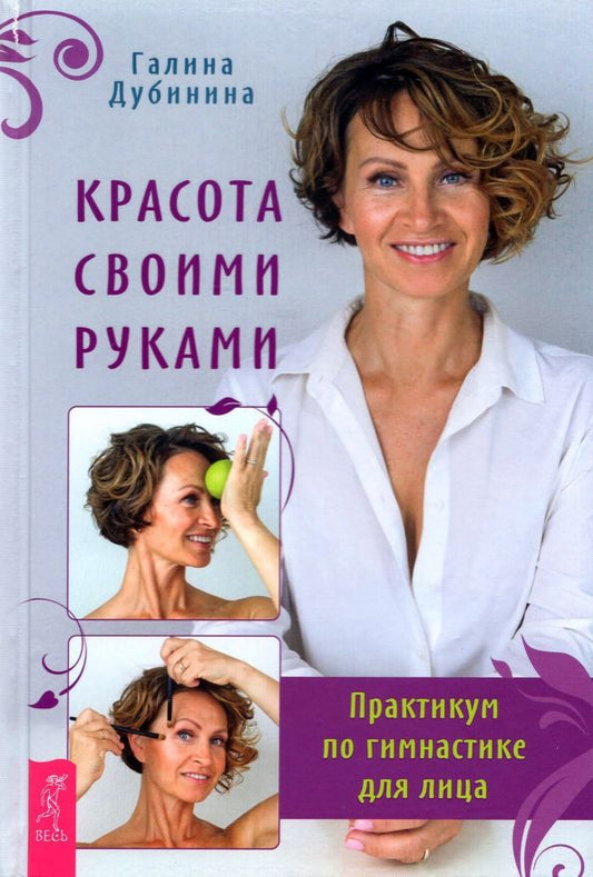 Обложка книги "Галина Дубинина: Красота своими руками. Практикум по гимнастике для лица"