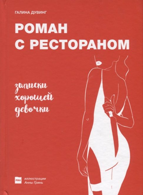 Обложка книги "Галина Дувинг: Роман с рестораном. Записки хорошей девочки"