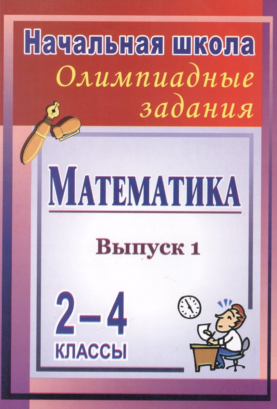 Обложка книги "Галина Дьячкова: Математика. 2-4 классы : олимпиадные задания. Выпуск 1. ФГОС"