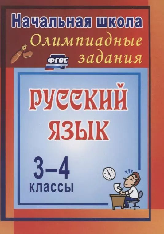 Обложка книги "Галина Дьячкова: Олимпиадные задания по русскому языку. ФГОС . 3-е издание, исправленное"