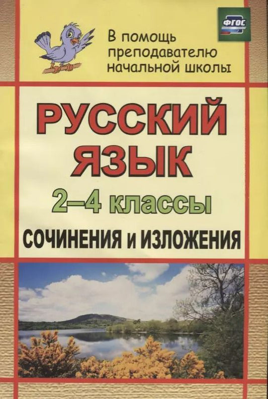 Обложка книги "Галина Дьячкова: Русский язык. 2-4 классы. Сочинения и изложения. ФГОС. 2-е издание"