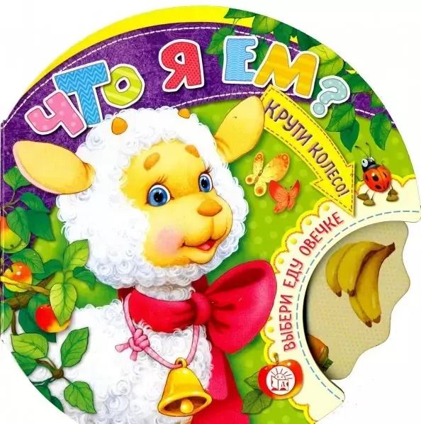 Обложка книги "Галина Дядина: Крути колесо! Что я ем?"