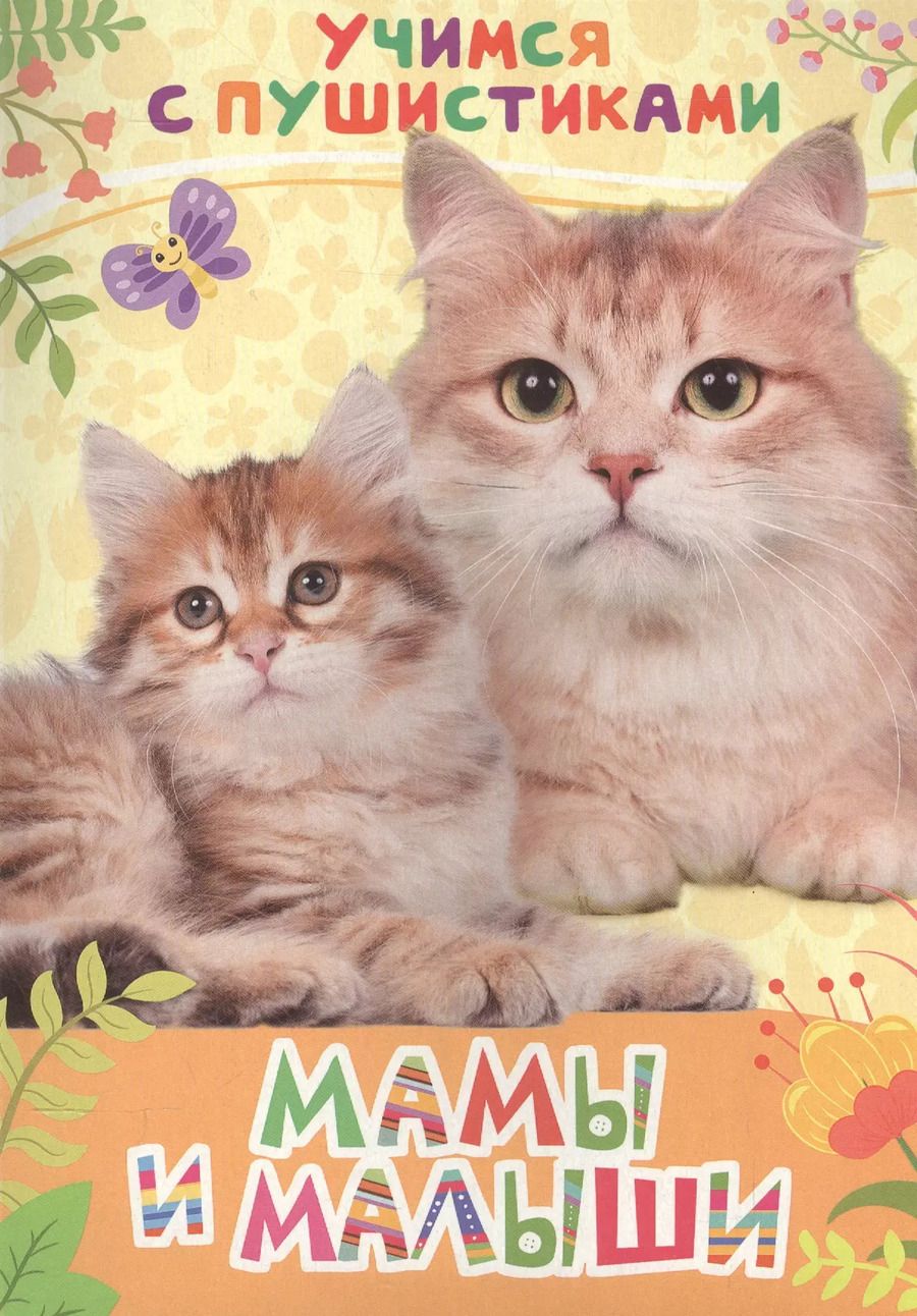 Обложка книги "Галина Дядина: Мамы и малыши"