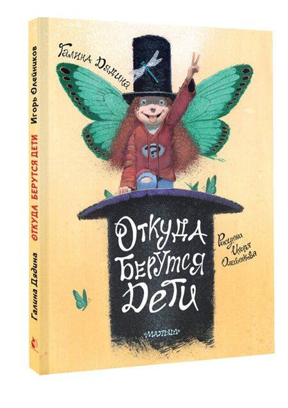 Фотография книги "Галина Дядина: Откуда берутся дети. Рисунки Игоря Олейникова"