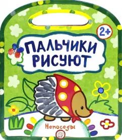 Обложка книги "Галина Дядина: Пальчики рисуют. Непоседы"
