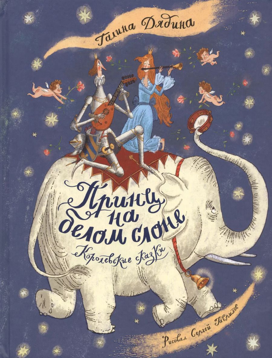 Обложка книги "Галина Дядина: Принц на белом слоне. Королевские сказки"