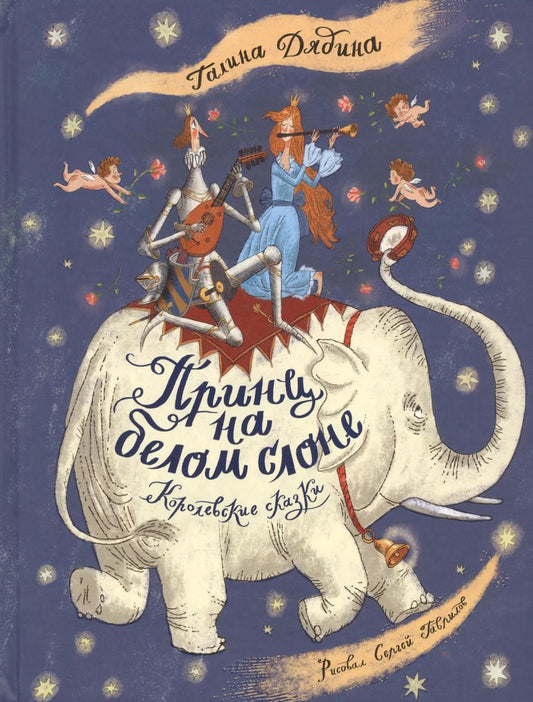 Обложка книги "Галина Дядина: Принц на белом слоне. Королевские сказки"