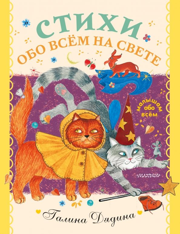 Обложка книги "Галина Дядина: Стихи обо всем на свете"