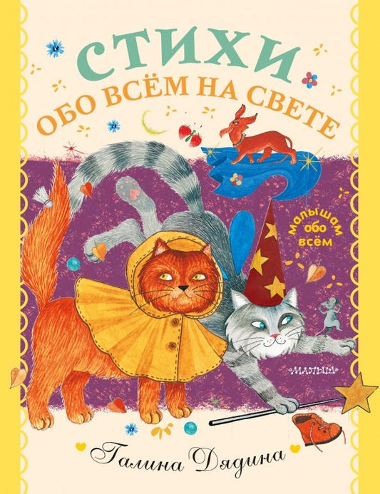 Обложка книги "Галина Дядина: Стихи обо всем на свете"