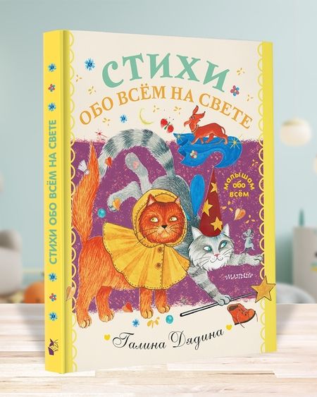 Фотография книги "Галина Дядина: Стихи обо всем на свете"