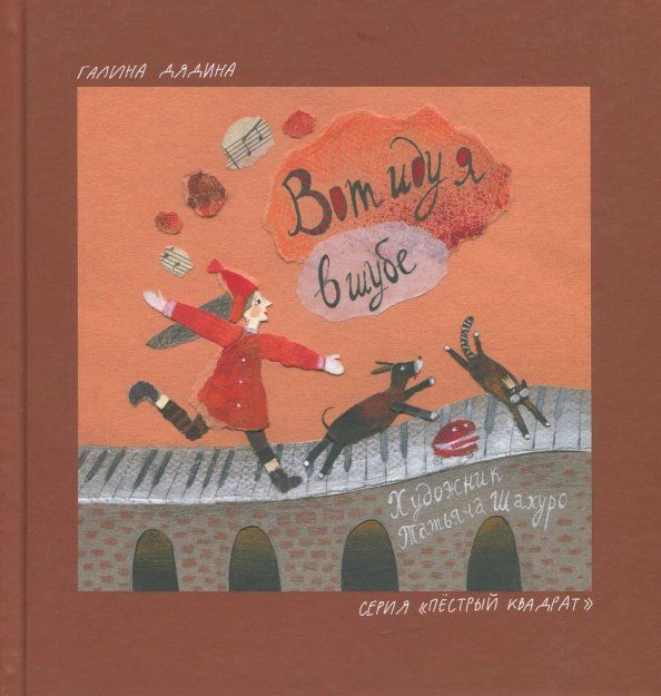 Обложка книги "Галина Дядина: Вот иду я в шубе"