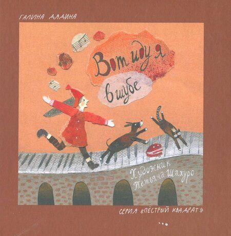 Фотография книги "Галина Дядина: Вот иду я в шубе"