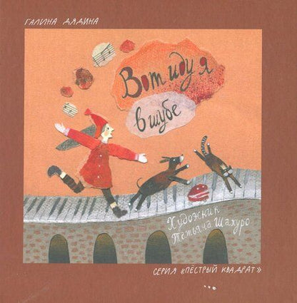 Фотография книги "Галина Дядина: Вот иду я в шубе"