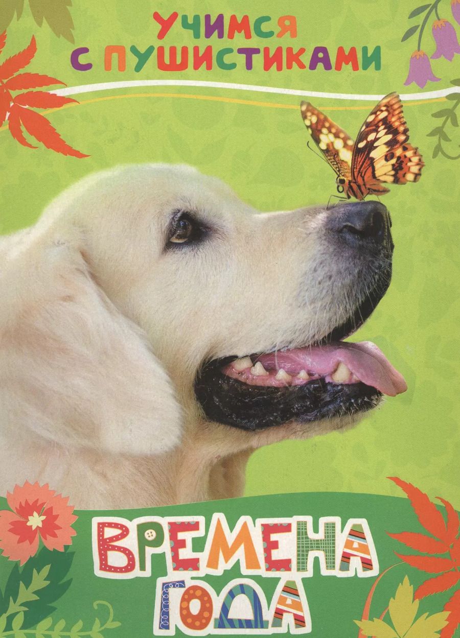 Обложка книги "Галина Дядина: Времена года"