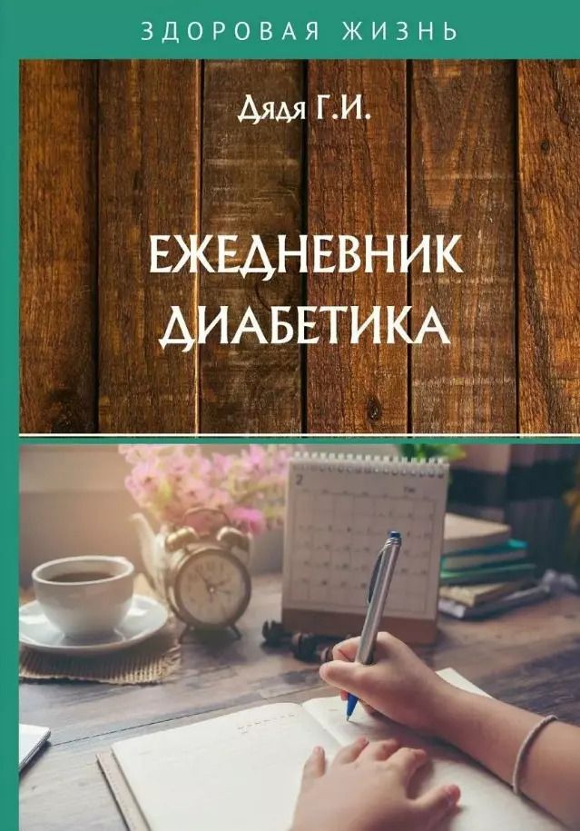 Обложка книги "Галина Дядя: Ежедневник диабетика"