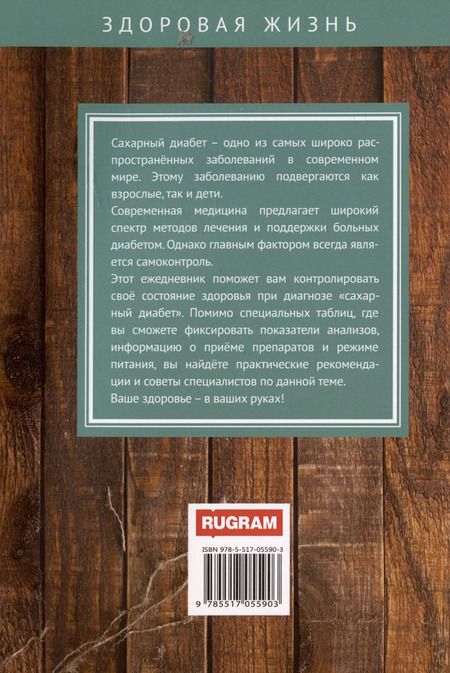 Фотография книги "Галина Дядя: Ежедневник диабетика"