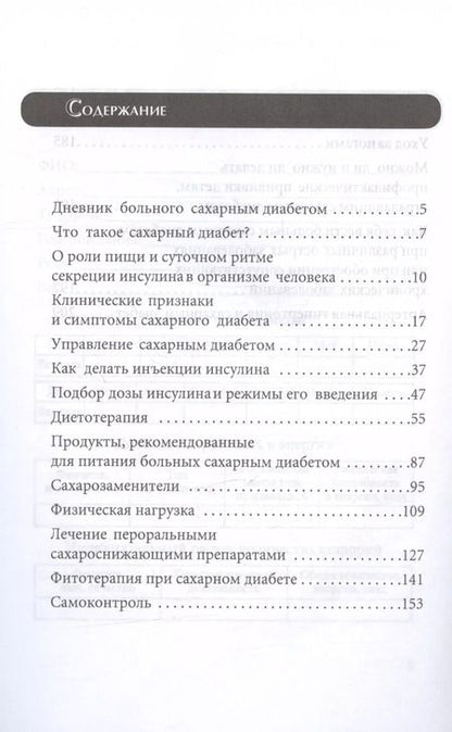 Фотография книги "Галина Дядя: Ежедневник диабетика"