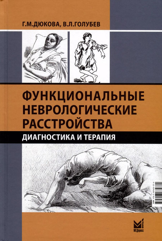 Обложка книги "Галина Дюкова: Функциональные неврологические расстройства. Диагностика и терапия"