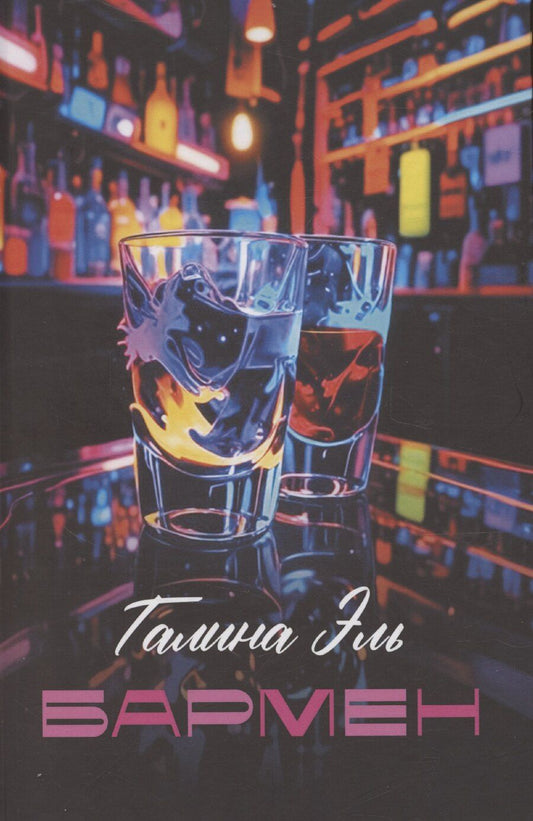 Обложка книги "Галина Эль: Бармен"