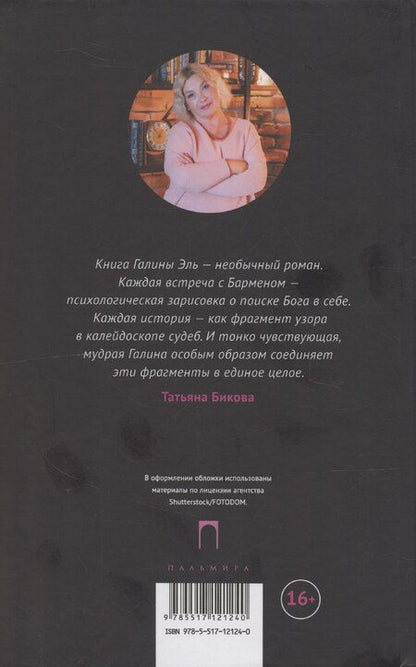 Фотография книги "Галина Эль: Бармен"