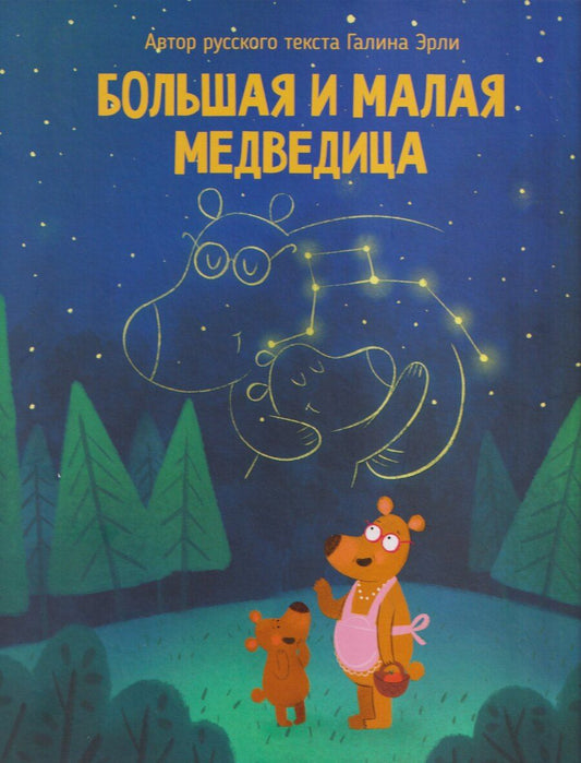 Обложка книги "Галина Эрли: Большая и малая медведица"