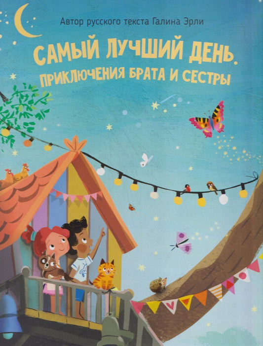 Обложка книги "Галина Эрли: Самый лучший день"