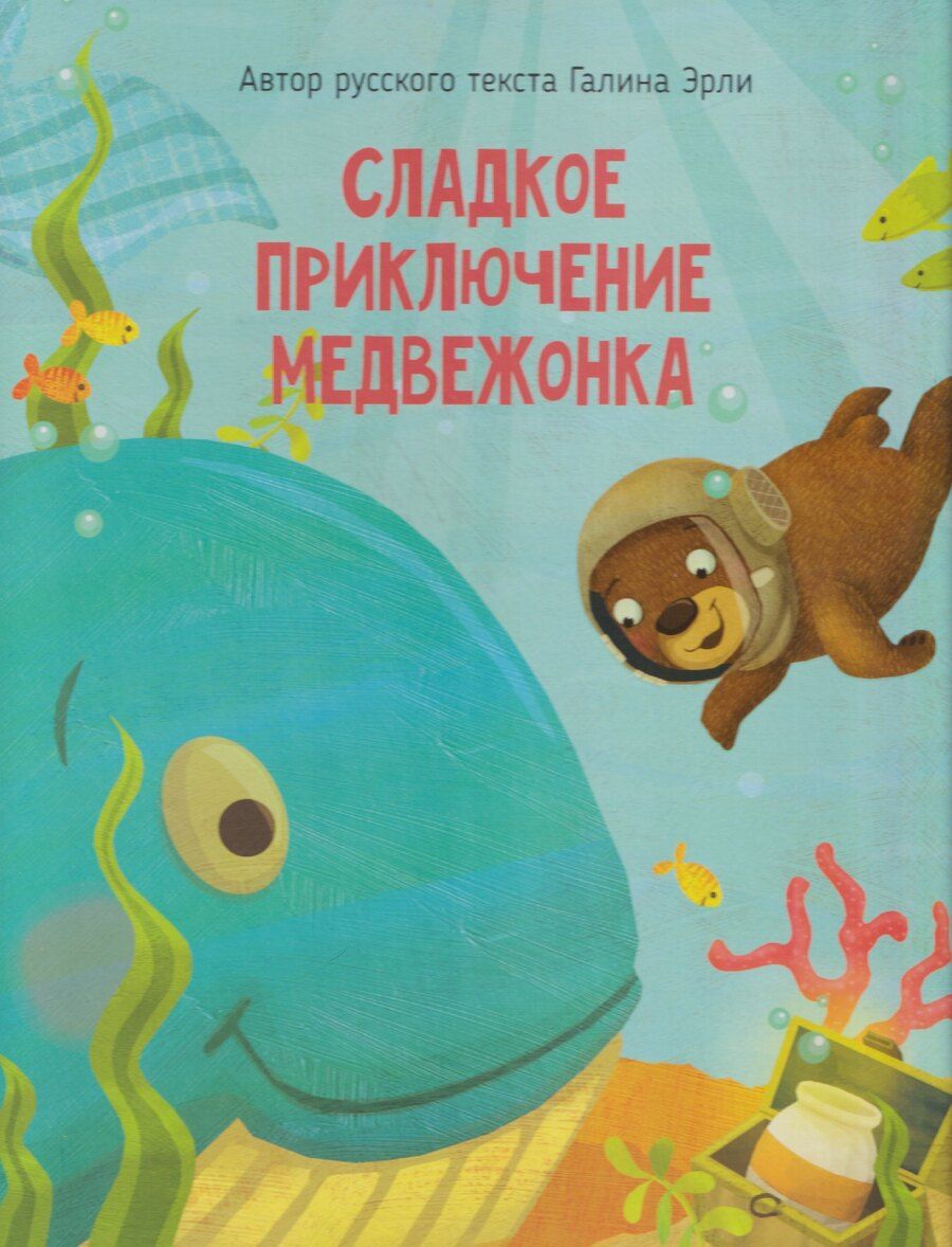 Обложка книги "Галина Эрли: Сладкое приключение медвежонка"
