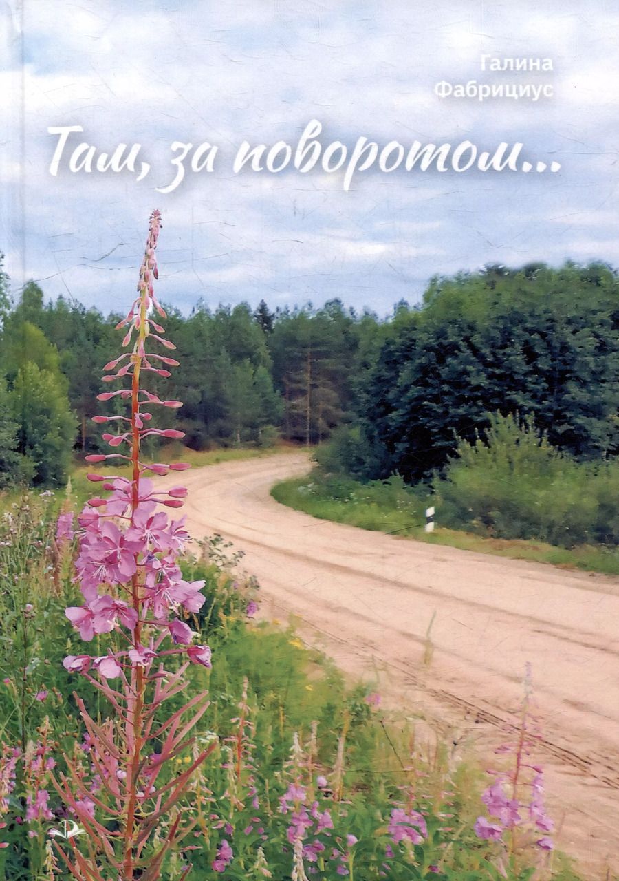 Обложка книги "Галина Фабрициус: Там, за поворотом...: рассказы"