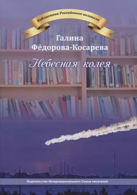 Обложка книги "Галина Федорова-Косарева: Небесная колея"