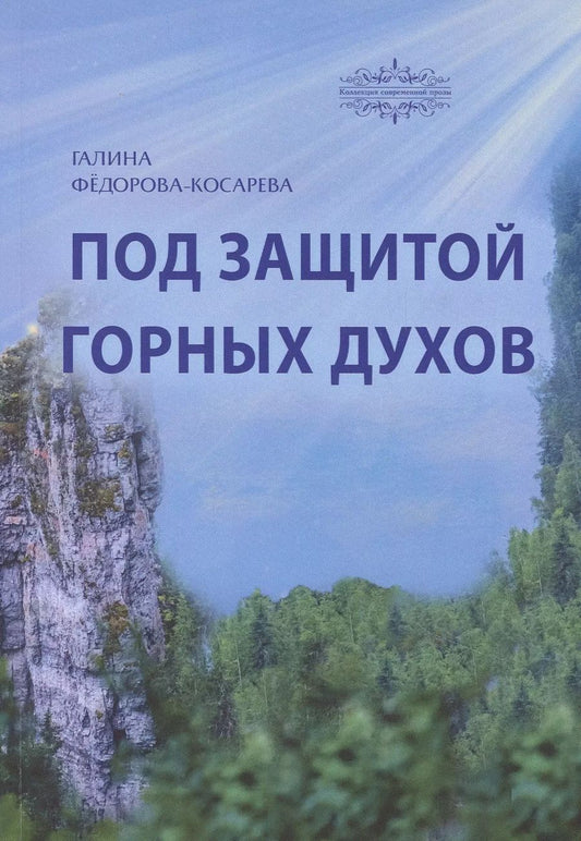 Обложка книги "Галина Федорова-Косарева: Под защитой горных духов. Сказки"