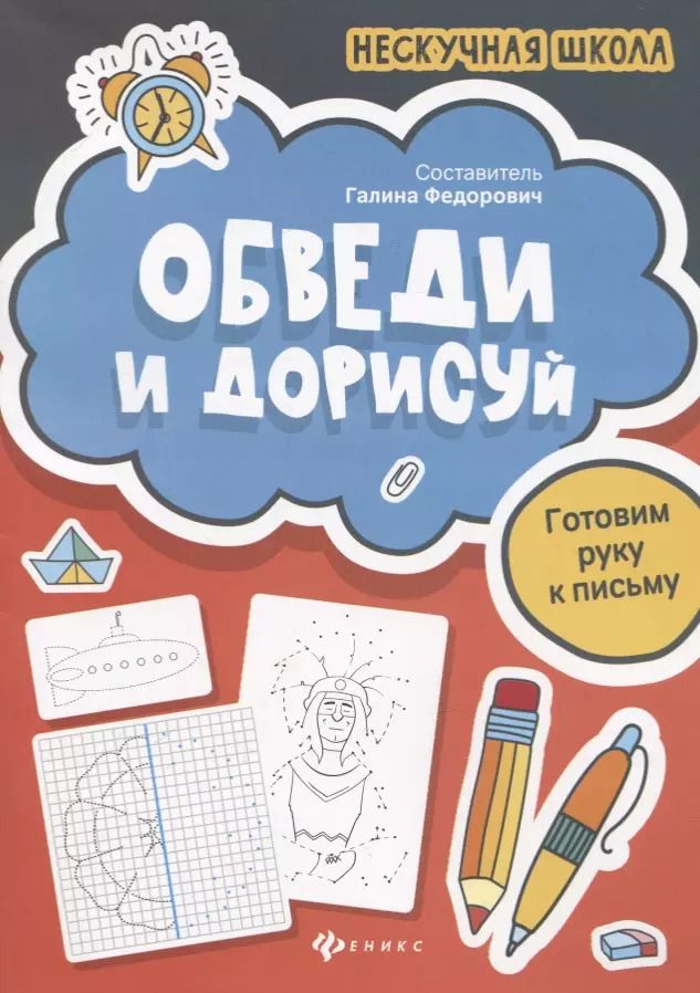 Обложка книги "Галина Федорович: Обведи и дорисуй:готовим руку к письму"