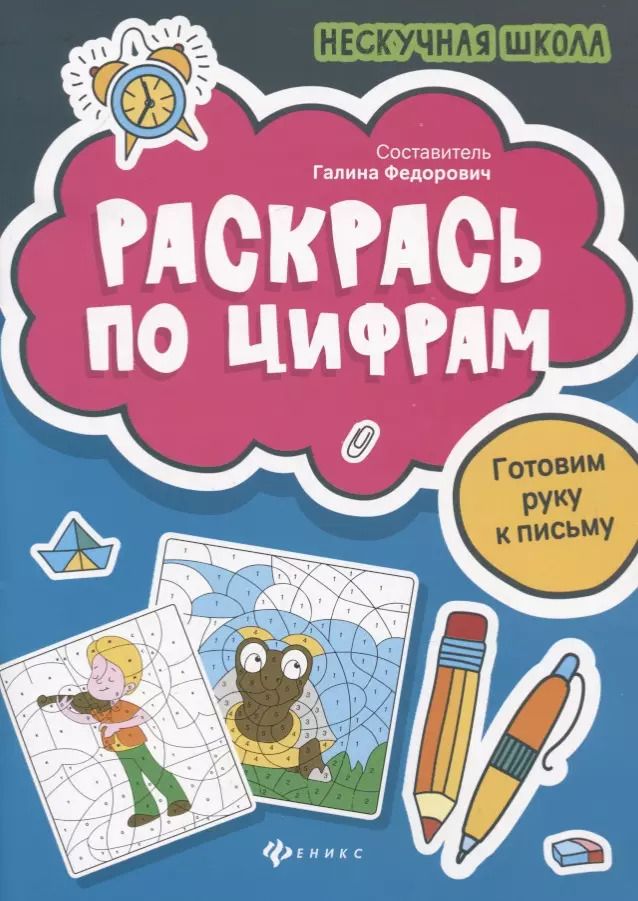 Обложка книги "Галина Федорович: Раскрась по цифрам"