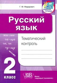Обложка книги "Галина Федорович: Русский язык. 2 класс. Тематический контроль"
