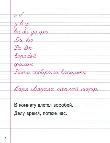 Фотография книги "Галина Федорович: Уроки чистописания. 1 класс. Пропись 3. Я умею писать"