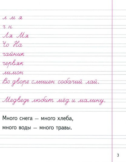 Фотография книги "Галина Федорович: Уроки чистописания. 1 класс. Пропись 3. Я умею писать"