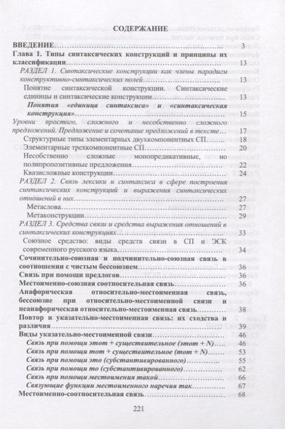 Фотография книги "Галина Фигуровская: Системные связи сложных предложений в современном русском языке"